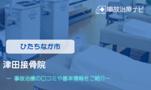 津田接骨院　交通事故治療
