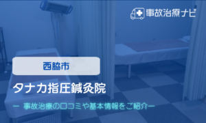 タナカ指圧鍼灸院　交通事故治療
