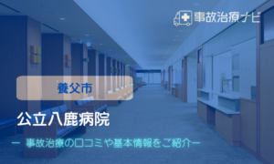 公立八鹿病院　交通事故治療