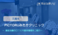 PICTORUみたかクリニック　交通事故治療