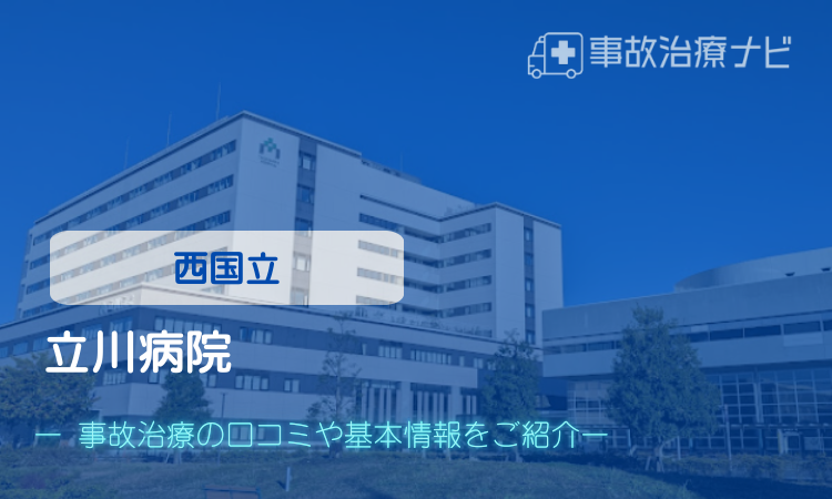 立川病院　交通事故治療