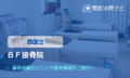 ＢＦ接骨院　交通事故治療