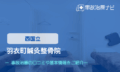 羽衣町鍼灸整骨院　交通事故治療