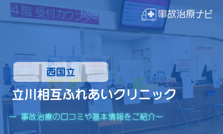 立川相互ふれあいクリニック　交通事故治療