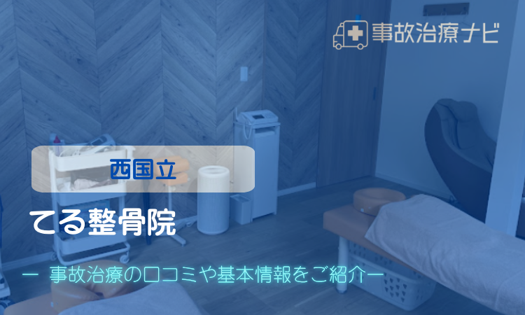 てる整骨院　交通事故治療