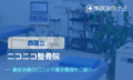 ニコニコ整骨院　交通事故治療