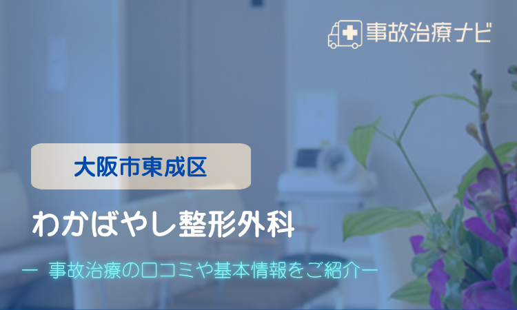 わかばやし整形外科 交通事故治療