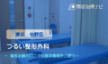 つるい整形外科　交通事故治療