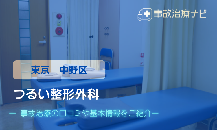 つるい整形外科 交通事故治療