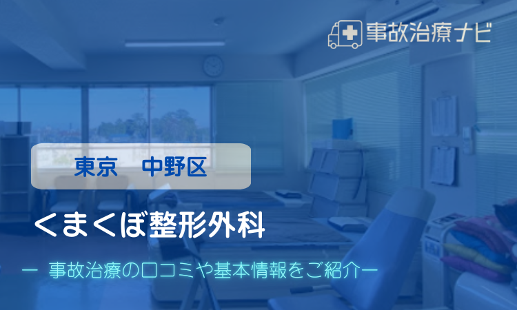 くまくぼ整形外科 交通事故治療