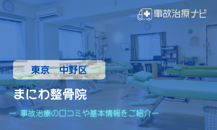まにわ整骨院 交通事故治療