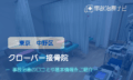 クローバー接骨院　交通事故治療