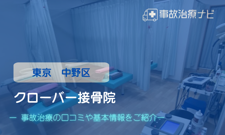 クローバー接骨院 交通事故治療