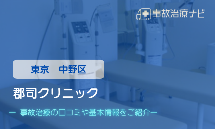 郡司クリニック 交通事故治療