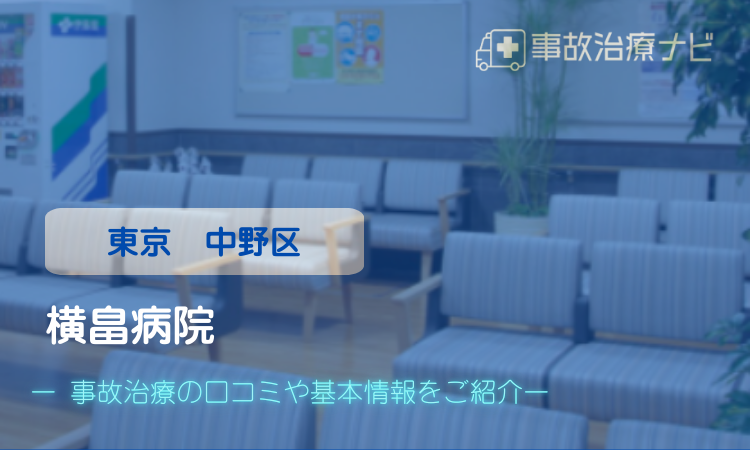 横畠病院 交通事故治療