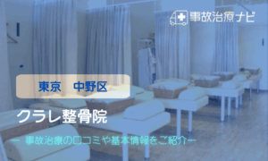 クラレ整骨院　交通事故治療