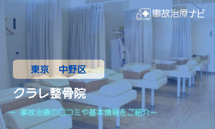 クラレ整骨院 交通事故治療