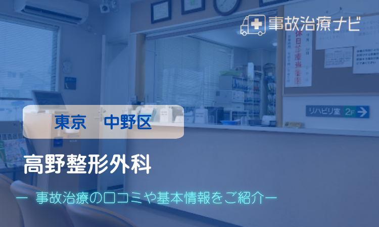高野整形外科 交通事故治療
