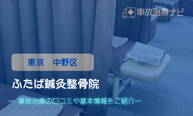 ふたば鍼灸整骨院 交通事故治療