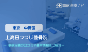 上高田つつじ整骨院　交通事故治療