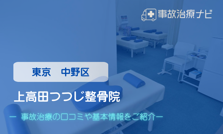 上高田つつじ整骨院 交通事故治療