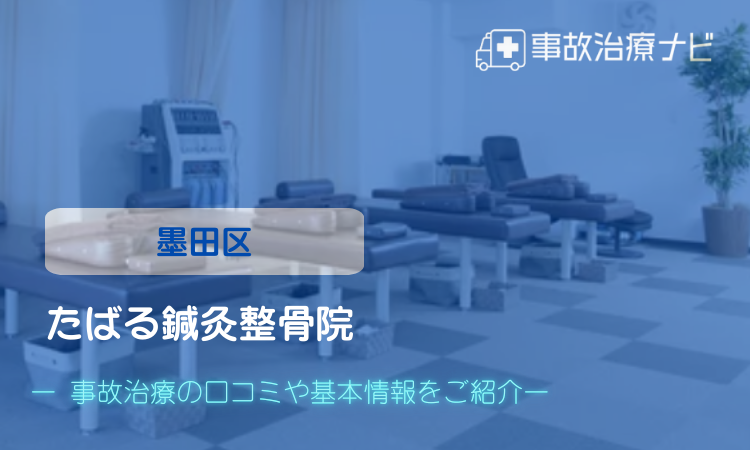 たばる鍼灸整骨院 交通事故治療