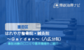 はれやか整骨院・鍼灸院　交通事故治療