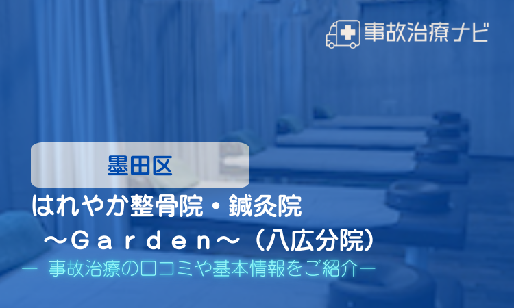 はれやか整骨院・鍼灸院 交通事故治療