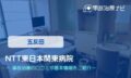 NTT東日本関東病院　交通事故治療