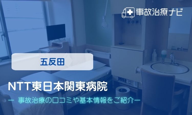 NTT東日本関東病院 交通事故治療