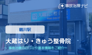 大蔵はり・きゅう整骨院　交通事故治療