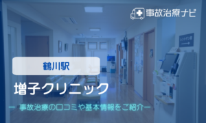 増子クリニック　交通事故治療