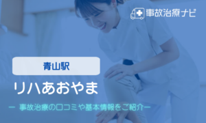 リハあおやま　交通事故治療