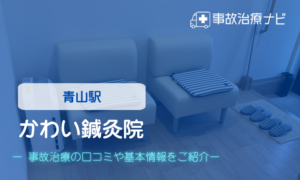 かわい鍼灸院　交通事故治療