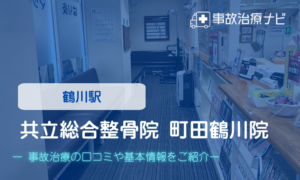 共立総合整骨院 町田鶴川院　交通事故治療