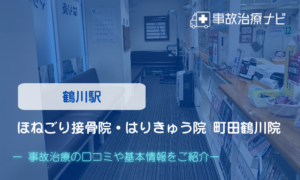 ほねごり接骨院・はりきゅう院 町田鶴川院　交通事故治療