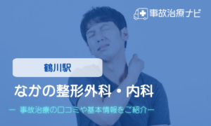 なかの整形外科・内科　交通事故治療