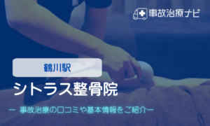 シトラス整骨院　交通事故治療
