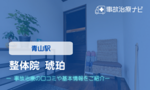 整体院 琥珀　交通事故治療