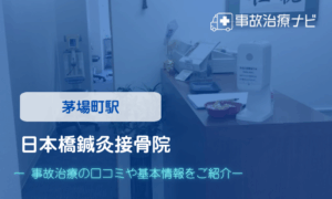 日本橋鍼灸接骨院　交通事故治療