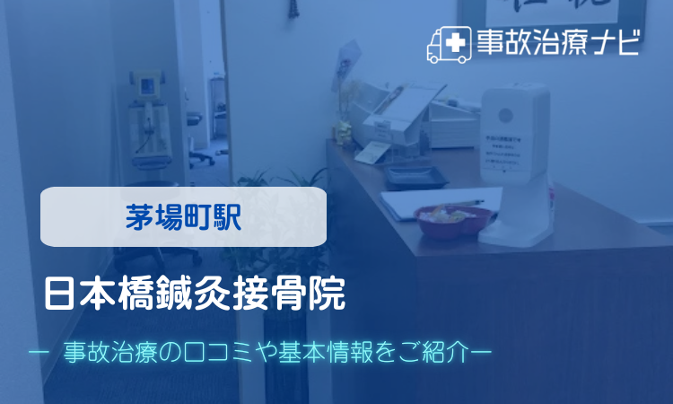 日本橋鍼灸接骨院 交通事故治療