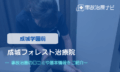 成城フォレスト治療院　交通事故治療