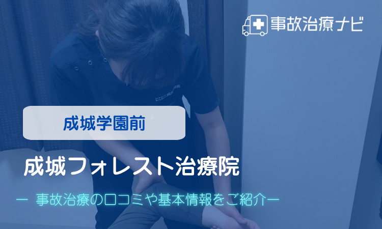 成城フォレスト治療院 交通事故治療