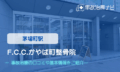 F.C.C.かやば町整骨院　交通事故治療