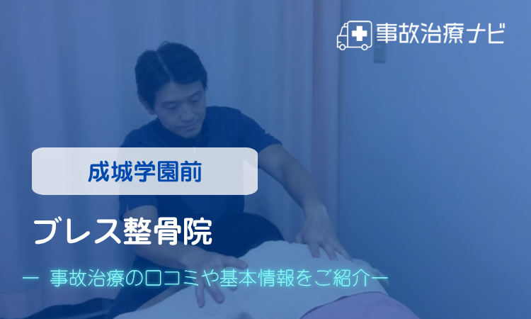 ブレス整骨院 交通事故治療