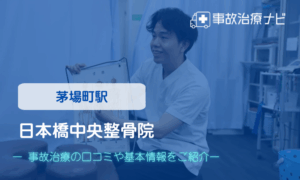 日本橋中央整骨院　交通事故治療