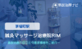 鍼灸マッサージ治療院RIM　交通事故治療