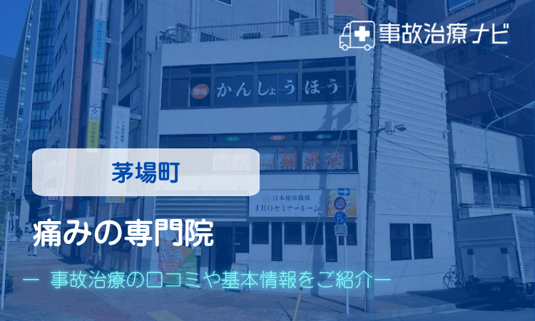 痛みの専門院 交通事故治療