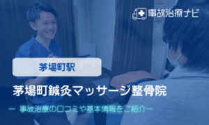 茅場町鍼灸マッサージ整骨院　交通事故治療