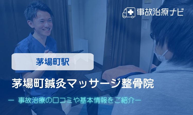 茅場町鍼灸マッサージ整骨院 交通事故治療